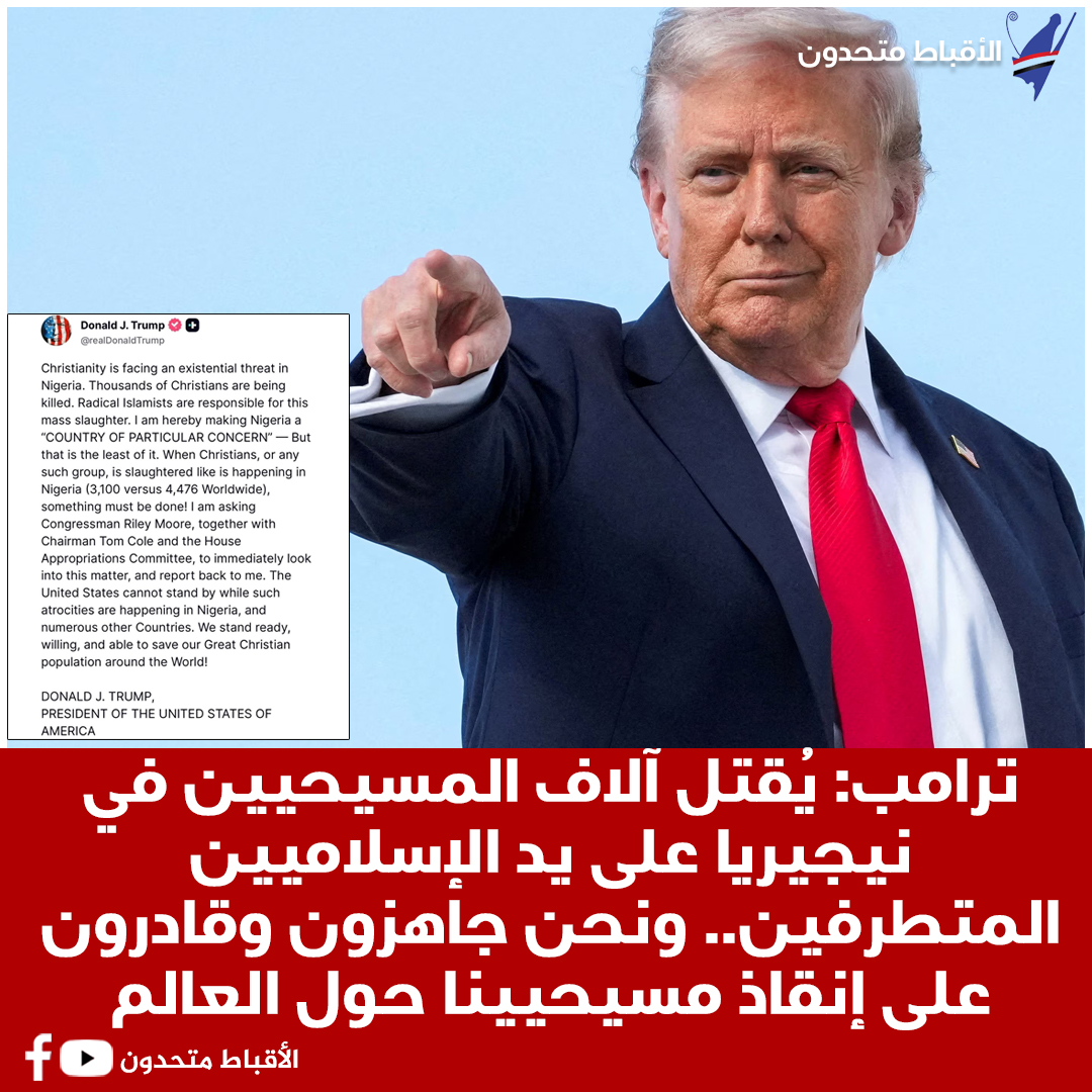 الرئيس الأمريكي دونالد ترامب يهدد بوقف المساعدات الأمريكية لنيجيريا بسبب العنف ضد المسيحيين 2 دونالد ترامب محذرا الحكومة النيجيرية