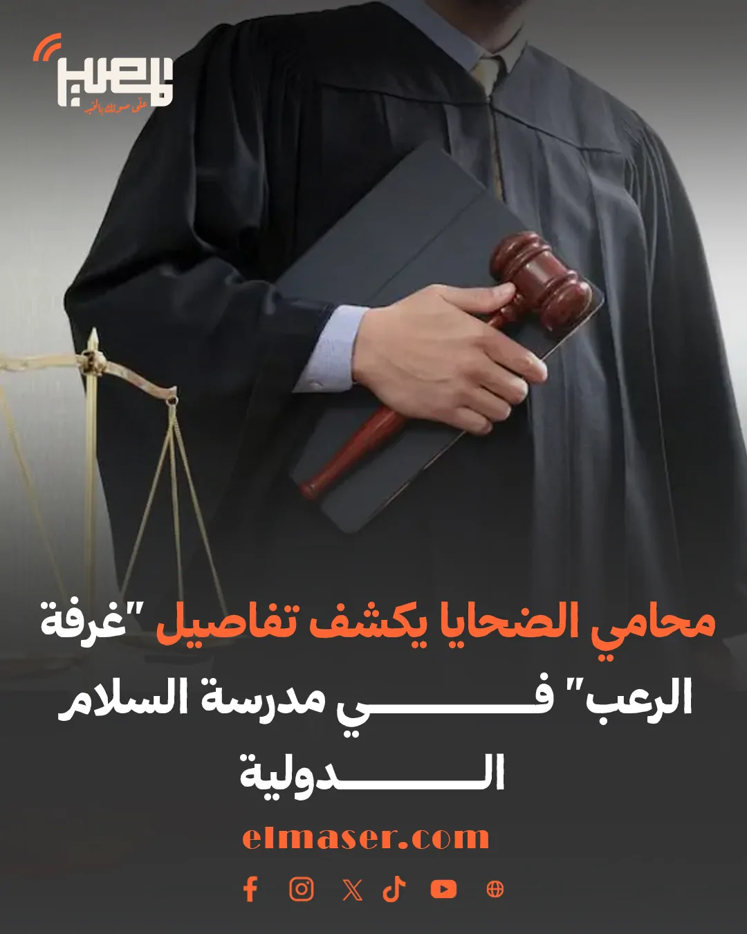 والدة أحد ضحايا الاعتداء بمدرسة سيدز الدولية بالسلام هددوا بنتي بسكين على رقبتها 3 أطفال مدرسة سيدز للغات