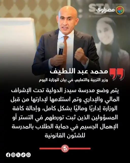 قرار وزير التربية والتعليم بشأن مدرسة سيدز الدولية بعد الاعتداء على 5 تلاميذ رياض أطفال بفعل مشين 2 قرار وزير التربية والتعليم بشأن مدرسة سيدز الدولية
