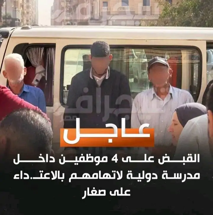مفاجآت بالجملة بواقعة المدرسة الدولية بالسلام من الماسك الأسود إلى الطب الشرعي 2 حبس المتهمين في واقعة المدرسة الدولية