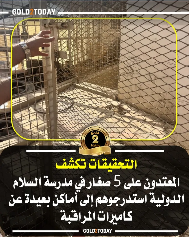 احدي فتيات ضحايا واقعة مدرسة السلام الدولية تؤكد أحد المتهمين كان يرتدي ماسك أسود لا تعلم من هو 2 واقعة مدرسة السلام الدولية