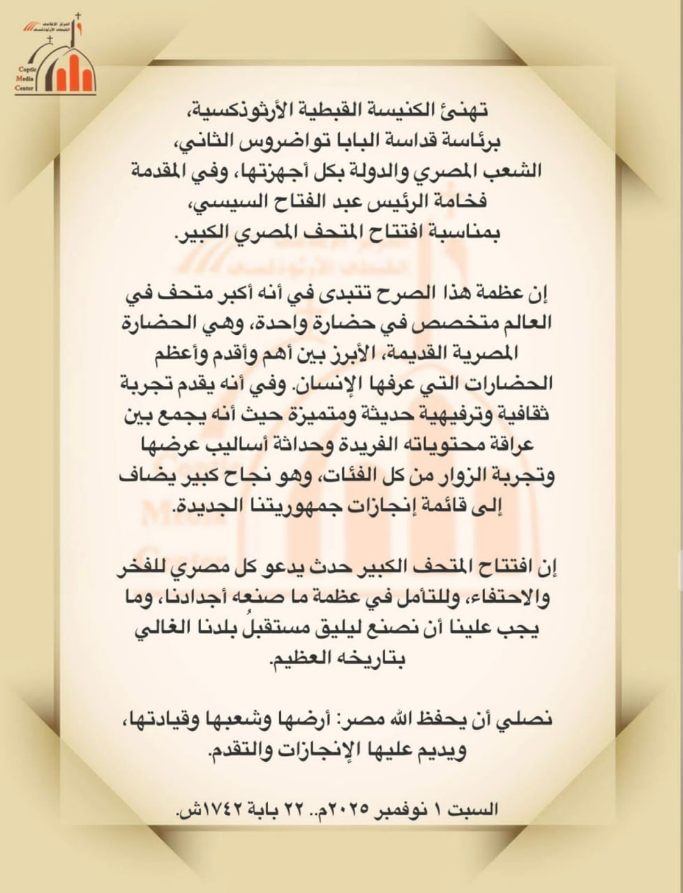بيان الكنيسة برئاسة البابا تواضروس الثاني بشان المتحف الكبير صرح يفخر به كل مصري 2 بيان الكنيسة برئاسة البابا تواضروس