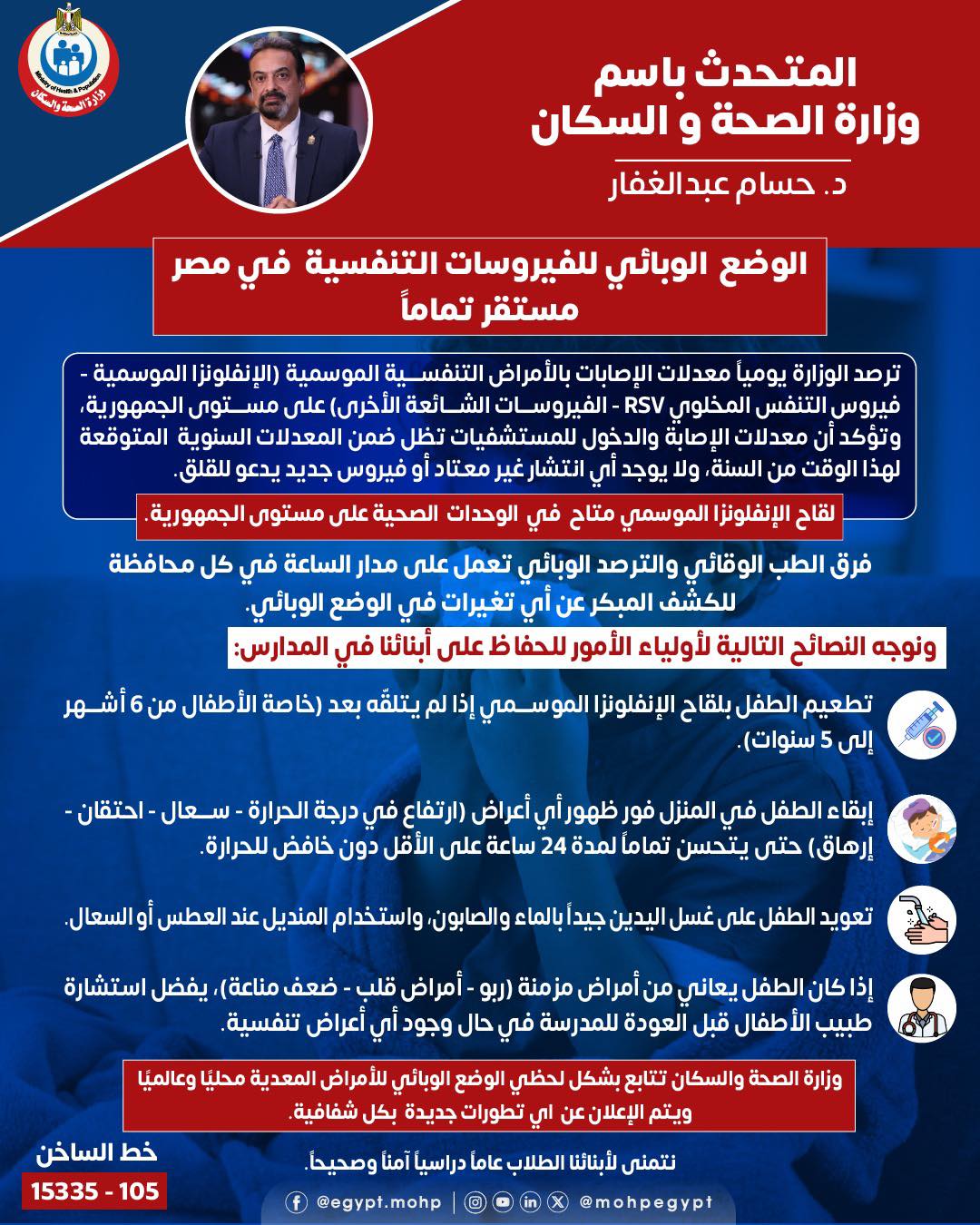 متحدث الصحة يوجه نصائح لأولياء الأمور ويوضح حقيقة ظهور المتحور الجديد 3 متحدث الصحة