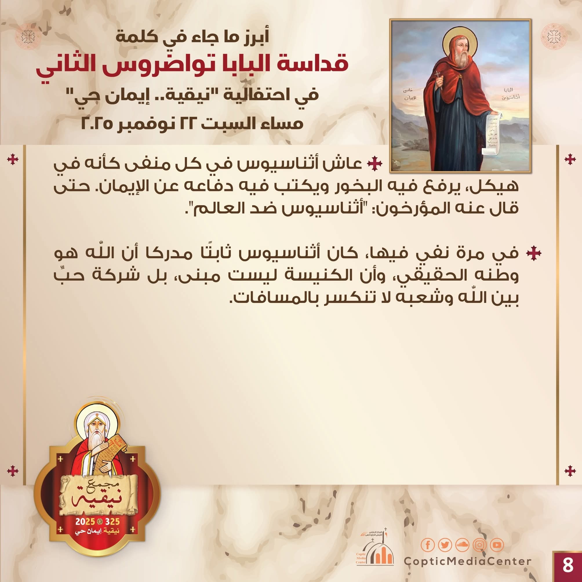 البابا تواضروس الثاني يوضح باحتفال نيقية رسائل القديس أثناسيوس مثبت عقيدة الكنيسة عبر العصور 2 البابا تواضروس الثاني