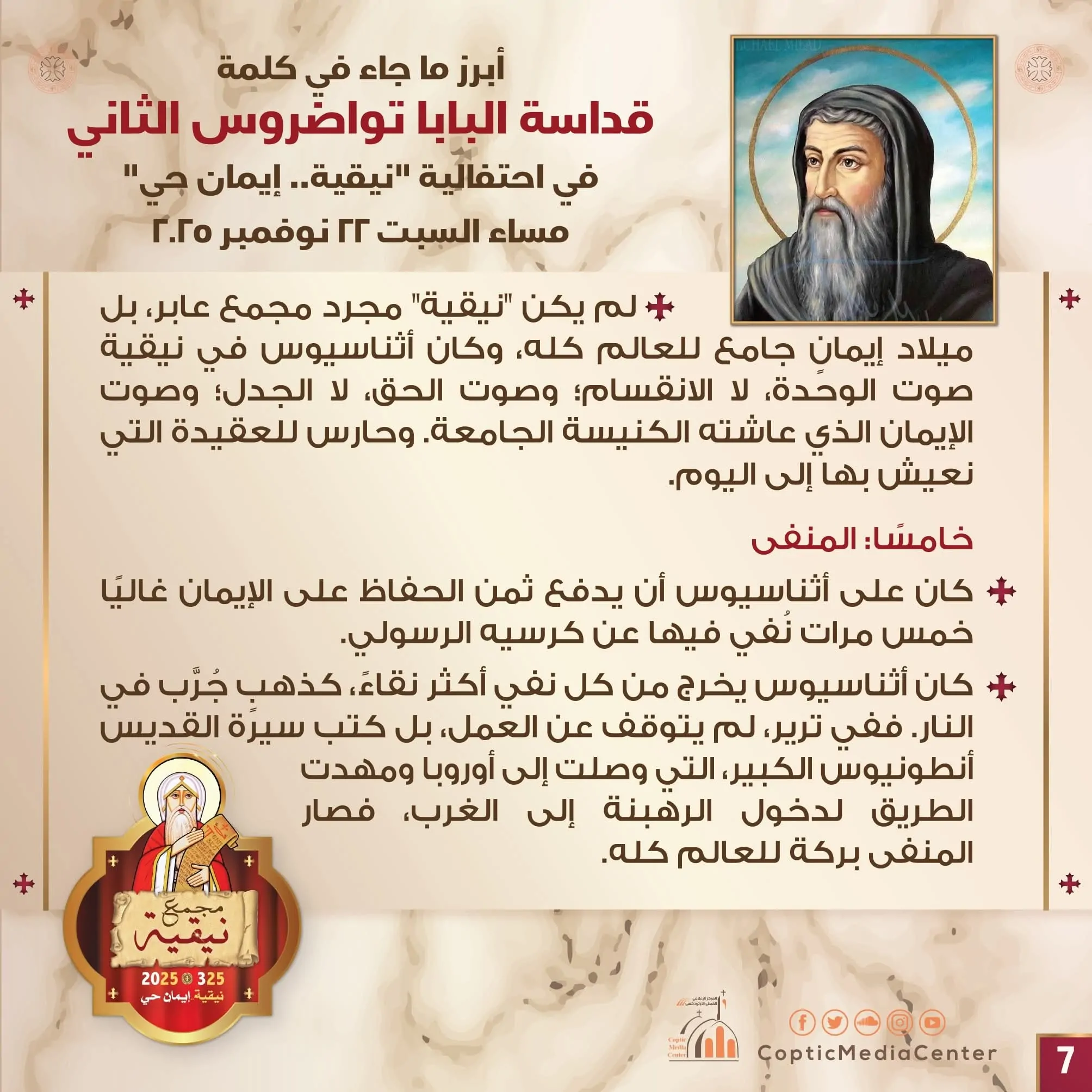 البابا تواضروس الثاني يوضح باحتفال نيقية رسائل القديس أثناسيوس مثبت عقيدة الكنيسة عبر العصور 3 البابا تواضروس الثاني