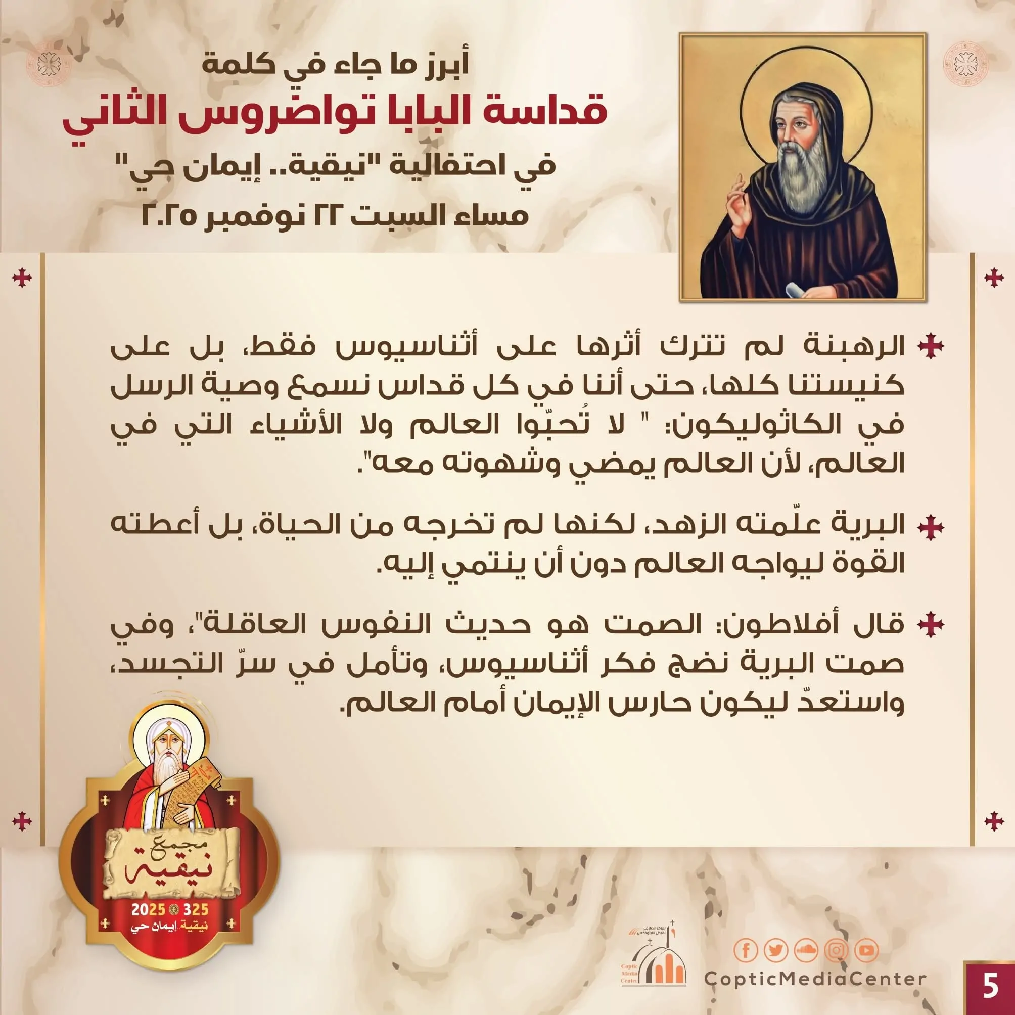 البابا تواضروس الثاني يوضح باحتفال نيقية رسائل القديس أثناسيوس مثبت عقيدة الكنيسة عبر العصور 4 127907 776