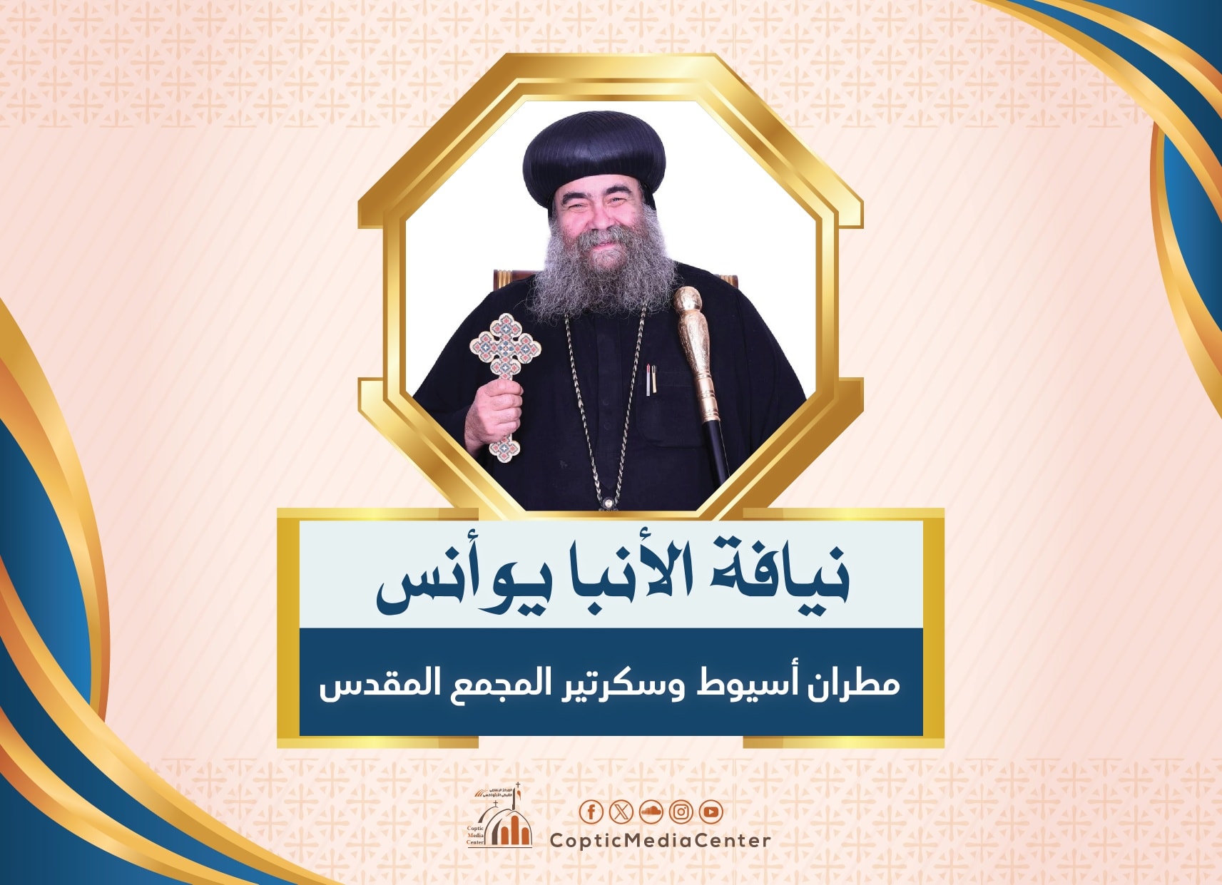 بالصور البابا تواضروس الثاني يرقي 5 أساقفة إلى رتبة مطران الأنبا يؤانس لأسيوط والأنبا صرابامون للسودان وأم درمان 2 نيافة الأنبا يوأنس مطران أسيوط