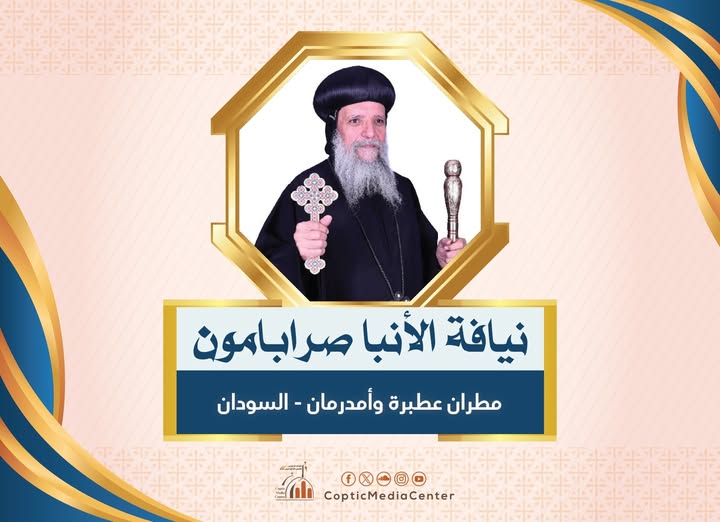 بالصور البابا تواضروس الثاني يرقي 5 أساقفة إلى رتبة مطران الأنبا يؤانس لأسيوط والأنبا صرابامون للسودان وأم درمان 3 نيافة الأنبا صرابامون مطران عطبرة وأمدرمان - السودان