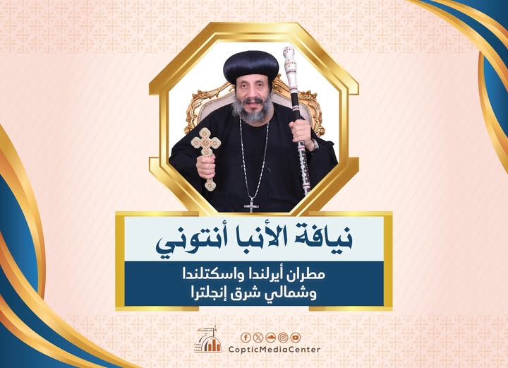 بالصور البابا تواضروس الثاني يرقي 5 أساقفة إلى رتبة مطران الأنبا يؤانس لأسيوط والأنبا صرابامون للسودان وأم درمان 4 نيافة الأنبا أنتوني مطران أيرلندا واسكتلندا وشمال شرقي إنجلترا