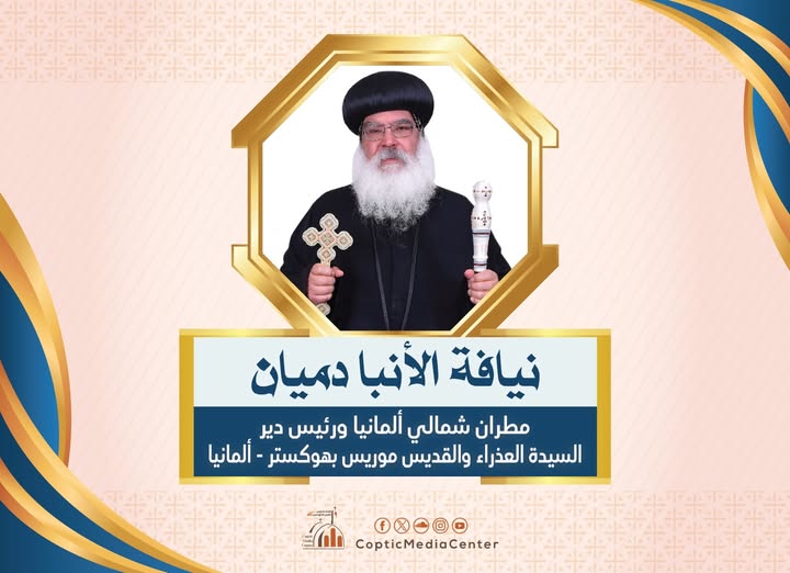 بالصور البابا تواضروس الثاني يرقي 5 أساقفة إلى رتبة مطران الأنبا يؤانس لأسيوط والأنبا صرابامون للسودان وأم درمان 6 نيافة الأنبا دميان مطران شمالي ألمانيا