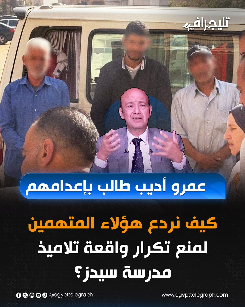 الإعلامي عمرو أديب يناشد أولياء الأمور بعد واقعة مدرسة سيدز علموا أولادكم محدش يلمسهم الشر قريب دائما 3 عمرو أديب عن واقعة مدرسة سيدز