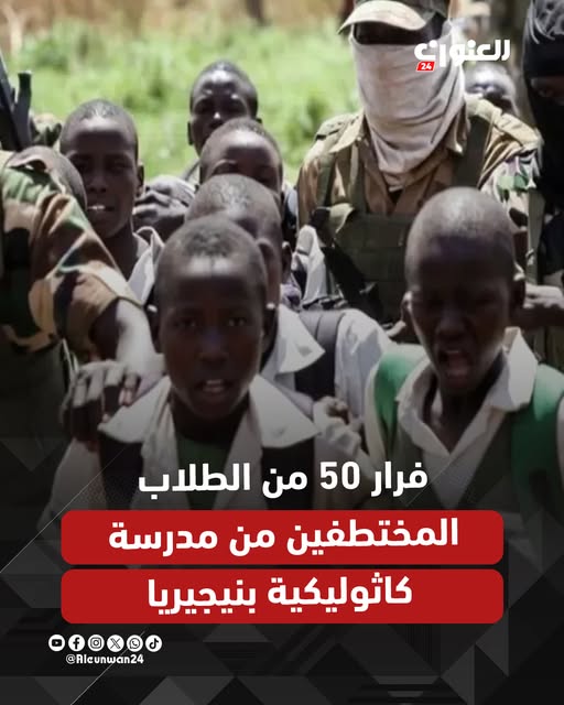 بعد اختطاف أكثر من 300 تلميذ في نيجيريا 50 طالب بمدرسة سانت ماري الكاثوليكية يفرون من الخاطفين 2 50 طالبًا يفرون من الخاطفين في نيجيريا