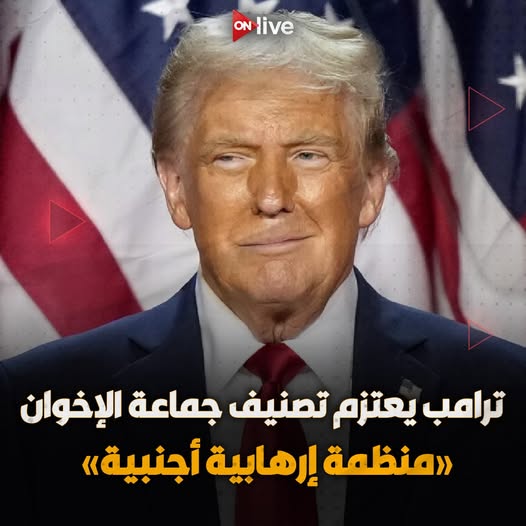 الرئيس الأمريكي دونالد ترامب يتعهد بتصنيف جماعة الإخوان المسلمين منظمة إرهابية 4 دونالد ترامب يتعهد بتصنيف جماعة الإخوان المسلمين منظمة إرهابية