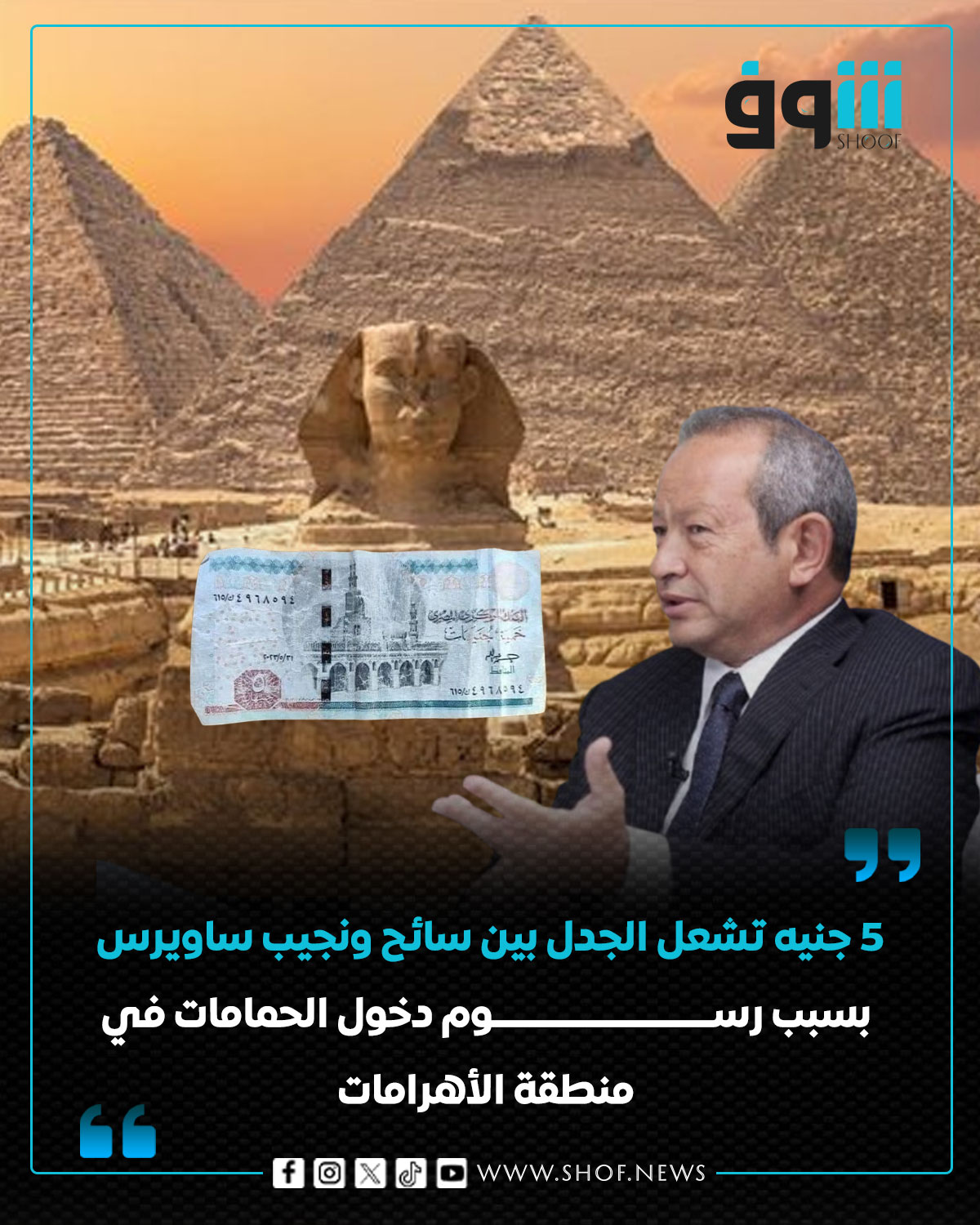 المهندس نجيب ساويرس يرد بسبب جدل رسوم دخول الحمامات بمنطقة الأهرامات 2 المهندس نجيب ساويرس