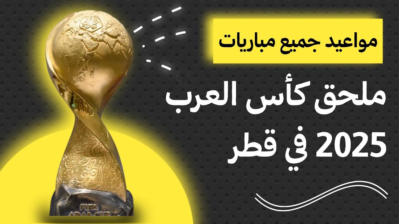 قرار جديد من الفيفا في ملحق كأس العرب واعرف مواعيد مباريات منتخب مصر الثاني 3 ملحق كأس العرب