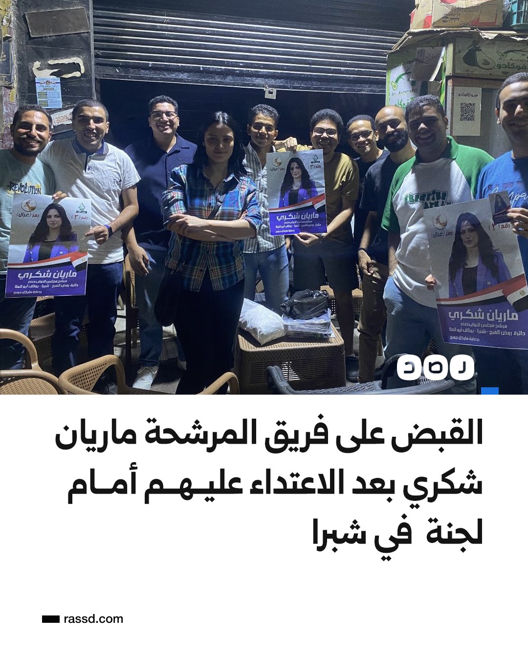 المرشحة بشبرا وروض الفرج ماريان شكري تستغيث بالرئيس بعد القبض على أعضاء حملتها 2 ماريان شكري المرشحة بشبرا وروض الفرج