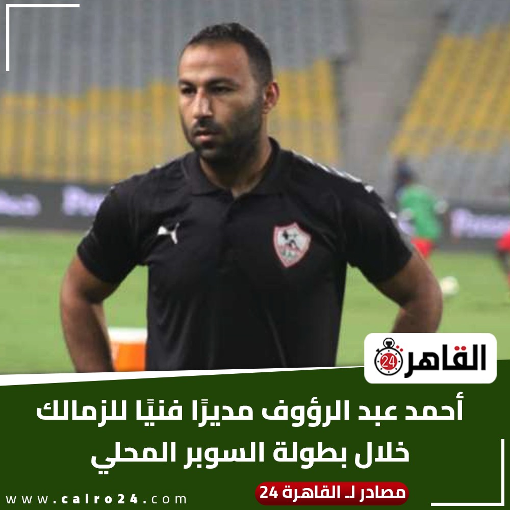 المدير الفني الجديد أحمد عبد الرؤوف يثير الجدل نفسي أحط بوابة على النادي وأقفلها في وش أي حد مشي من نادي الزمالك وهرب 2 أحمد عبد الرؤوف يثير الجدل