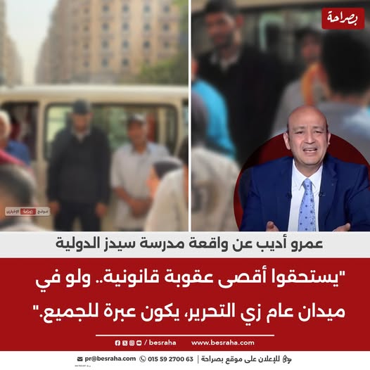 دي كانت خرابة عمرو أديب بعد واقعة أطفال مدرسة سيدز الدولية يطالب بالقصاص التفاصيل مرعبة 2 عمرو أديب عن واقعة مدرسة سيدز الدولية