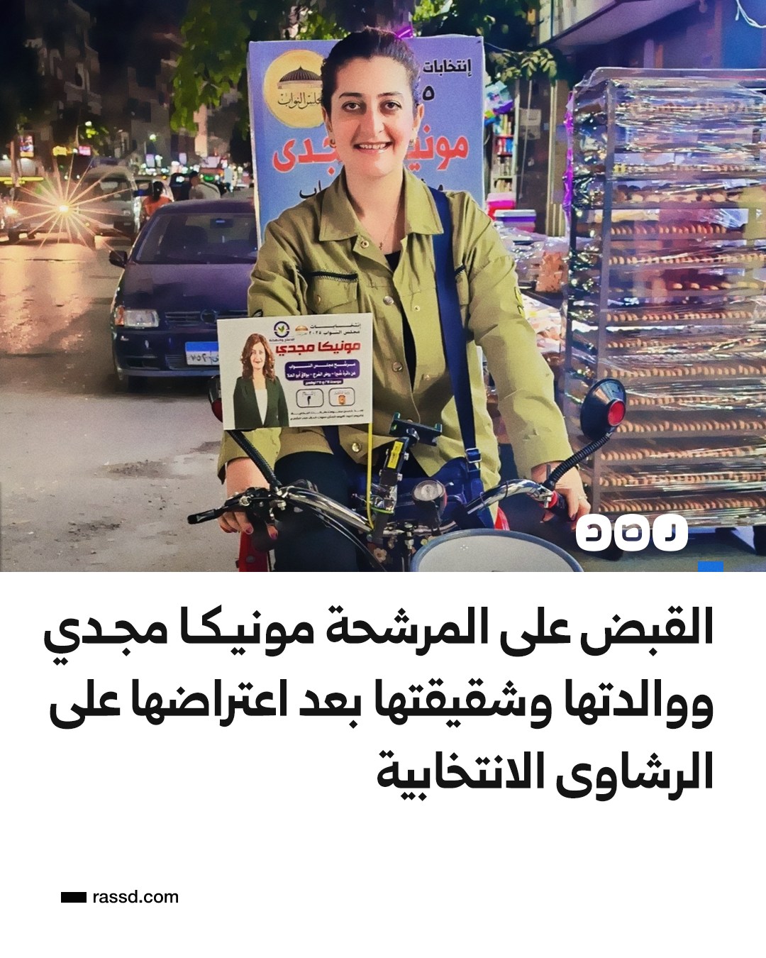 مش هسيب حقي تعليق مونيكا مجدي بعد خسارة الانتخابات واحتجاز أسرتها في القسم لمدة 12 ساعة 2 المرشحة مونيكا مجدي