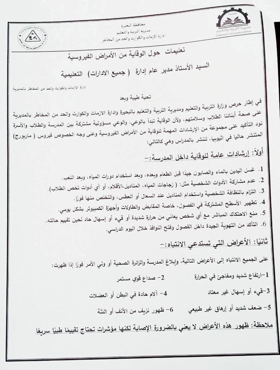 حقيقة ظهور فيروس ماربورج في المدارس توضيح من تعليم البحيرةالآن 2 إجراءات فورية في مدارس محافظة البحيرة