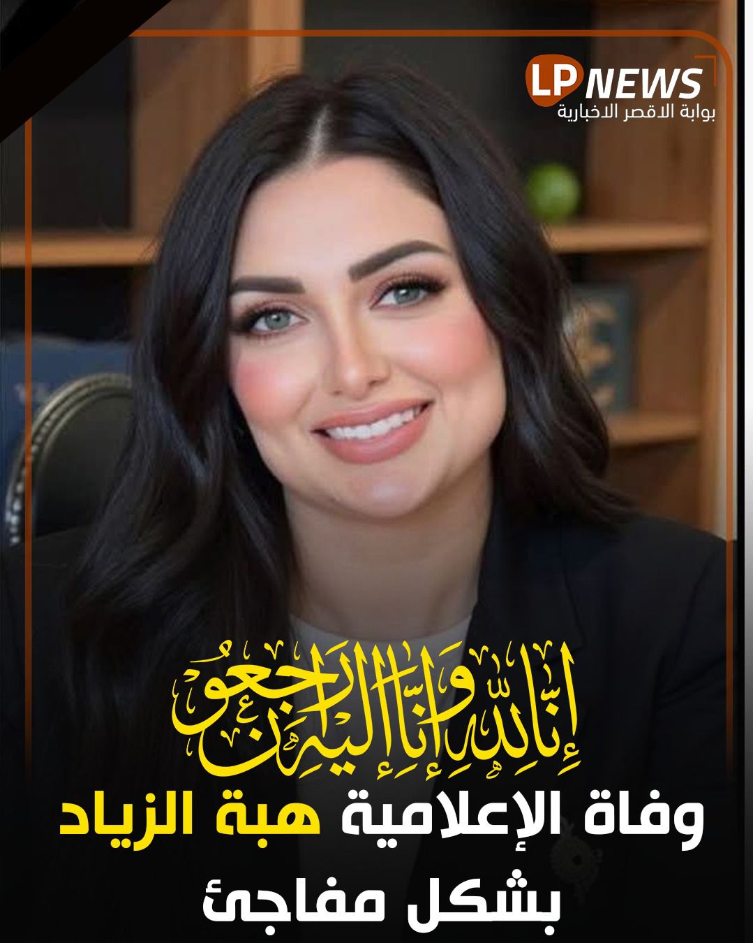 سبب وفاة الإعلامية هبة الزياد بشكل مفاجئ 4 وفاة الإعلامية هبة الزياد