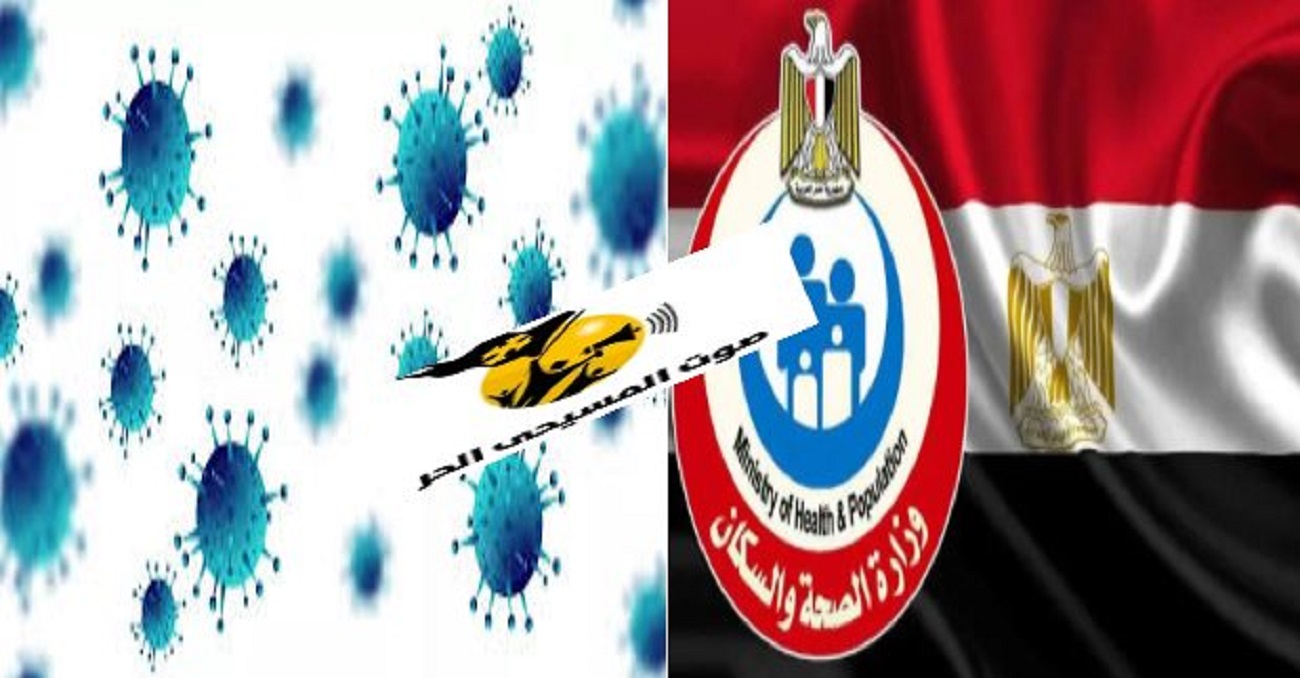 وزارة الصحة تقدم نصائح مهمة للوقاية وتوضح حقيقة الفيروس الجديد في مصر 3 رسالة طمأنة من وزارة الصحة للشعب المصري