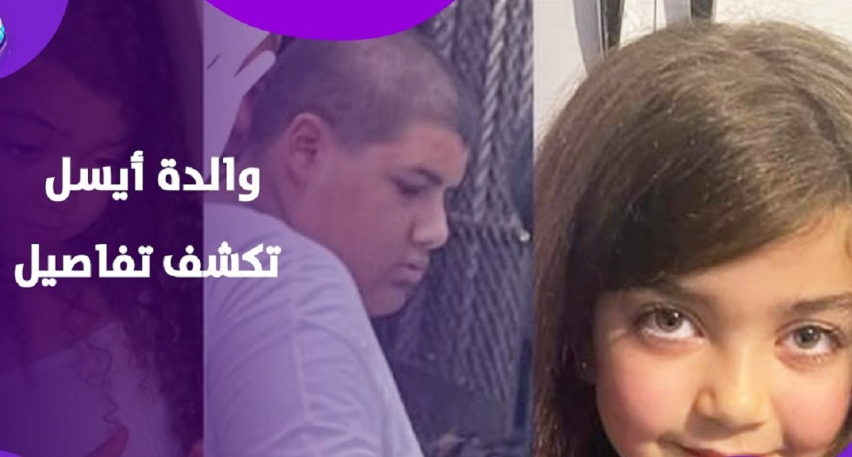 والدة الطفلة آيسل تكشف لأول مرة سبب نشرها القصة بعد حادث مدرسة سيدز 3 الضحية الطفلة آيسل
