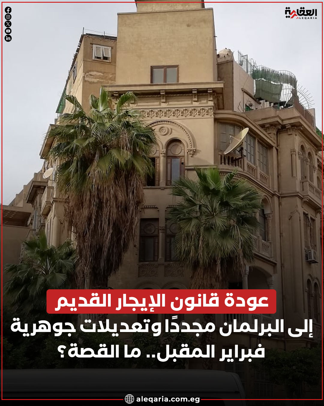 تعديلات منتظرة على الإيجار القديم بشان مدة الـ7 سنوات مع عودة مجلس النواب بشهر فبراير 3 الإيجار القديم