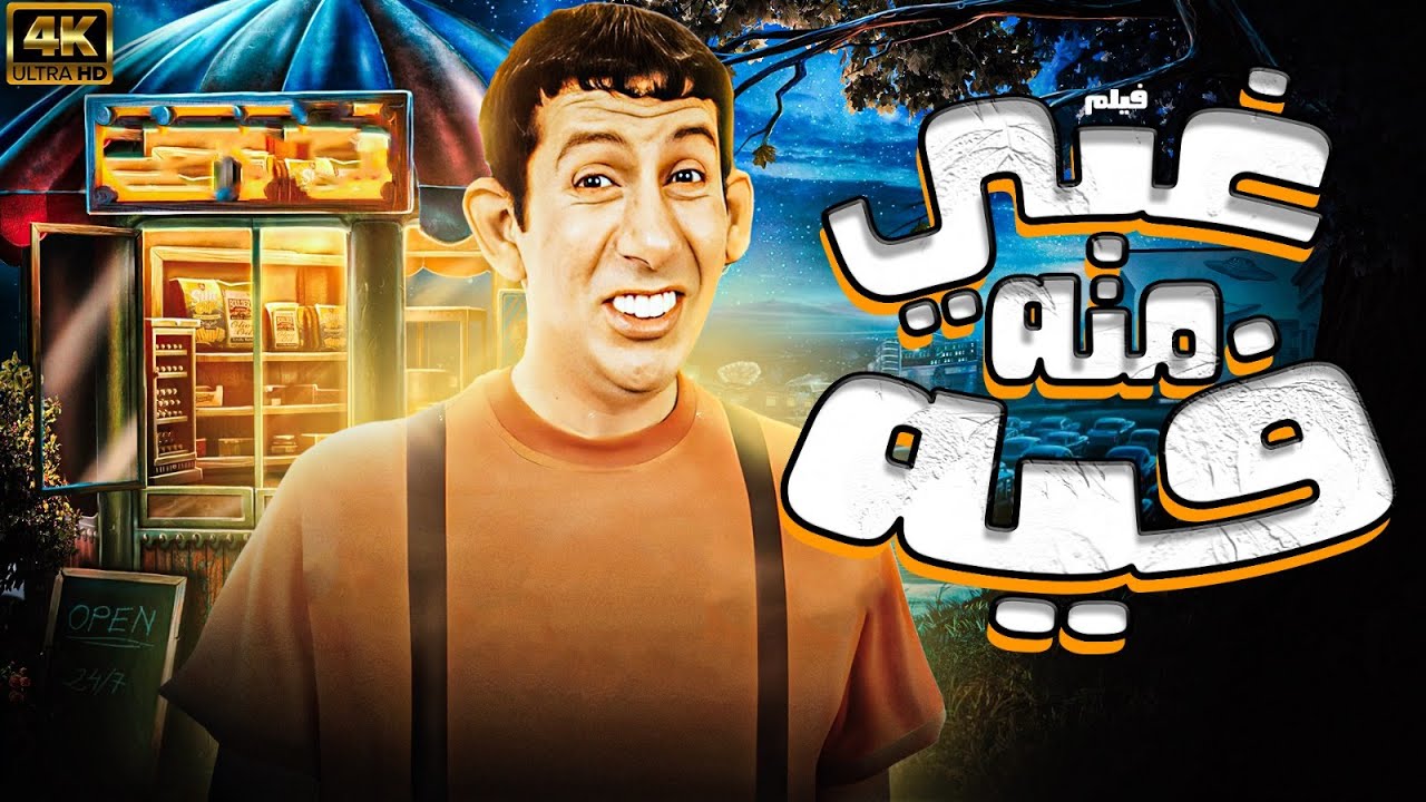 الفنان هاني رمزي ييعلن مفاجأة الجزء الثاني من فيلم غبي منه فيه القصة ستكون مختلفة 2 الفنان هاني رمزي