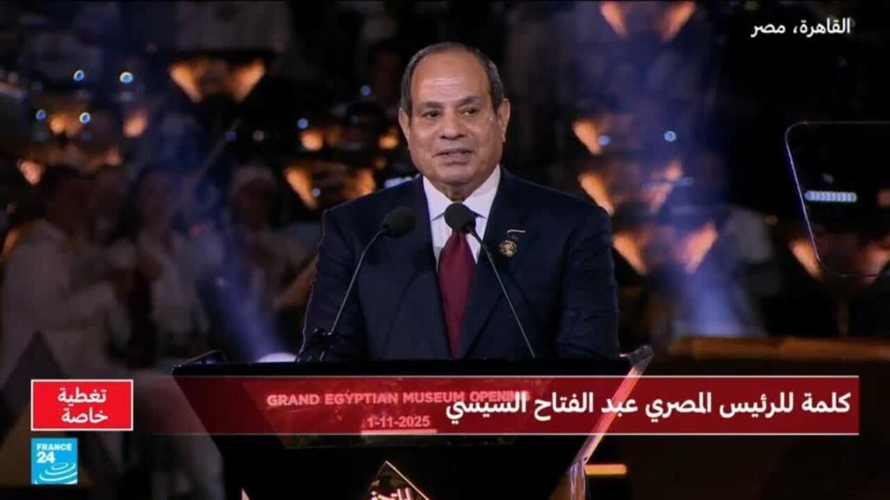 ننشر الكلمة الكاملة للرئيس السيسي خلال حفل افتتاح المتحف المصري الكبير 4 الرئيس السيسي