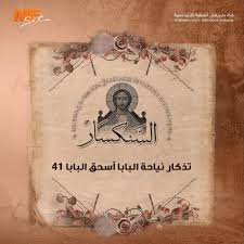 ذكرى نياحة البابا إسحاق بابا الإسكندرية الحادي والأربعون 2 البابا إسحاق 41