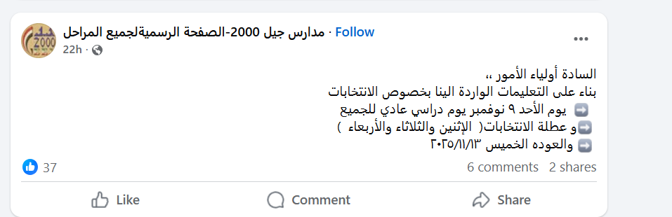 هل يحصل طلاب المدارس على إجازة بمناسبة انتخابات مجلس النواب 2025 3 المدارس