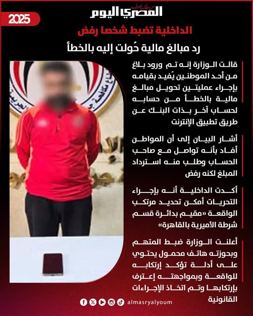 تفاصيل القبض على شخص رفض إعادة أموال لصاحبها تحولت له بالخطأ في حسابه البنكي 2 شخص رفض إعادة أموال لصاحبها تحولت له بالخطأ