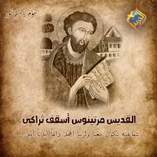 ذكرى إستشهاد القديس مرتينوس أسقف ثراكي نموذج الزهد والإيمان الراسخ 4 القديس مرتينوس