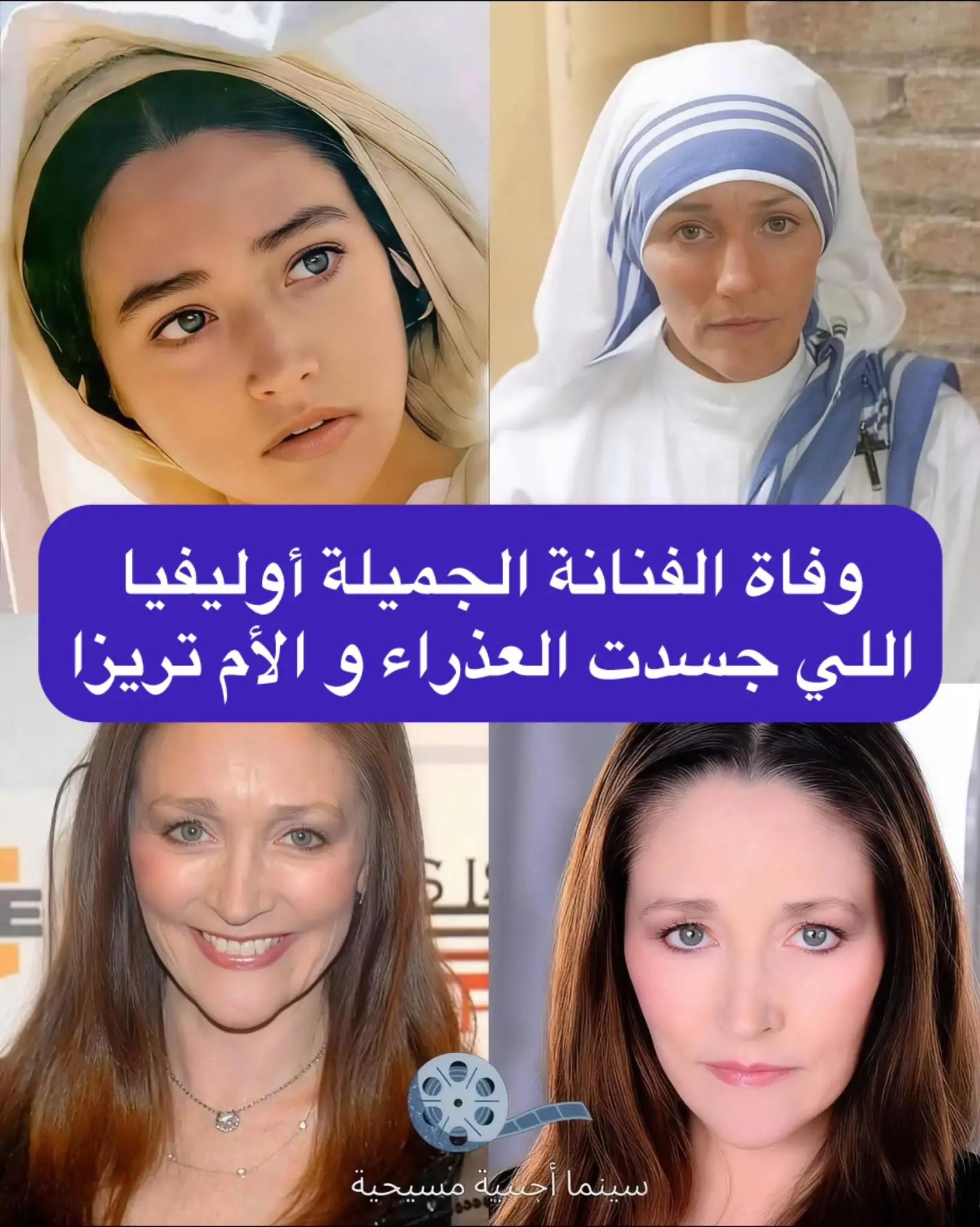 جسدت دور السيدة العذراء والأم تريزا وفاه اوليفيا هسي بعد صراع طويل مع المرض 2 اوليفيا هسي