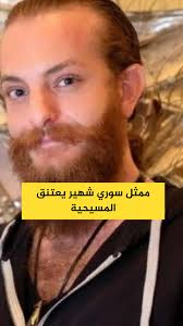 بعد إعتناقه المسيحية الممثل السوري أويس مخللاتي يتصدر التريند 4 أويس مخللاتي