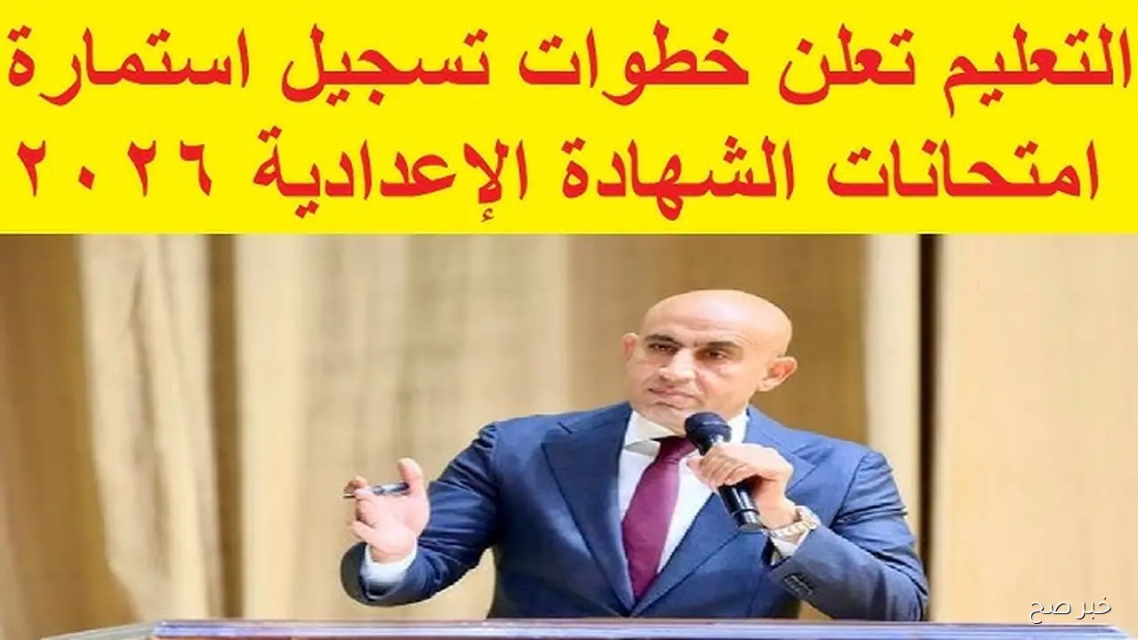 وزارة التربية والتعليم تعلن عن رابط التقديم والأوراق المطلوبة لاستمارة الشهادة الإعدادية 2026 2 تعليمات وزارة التربية والتعليم