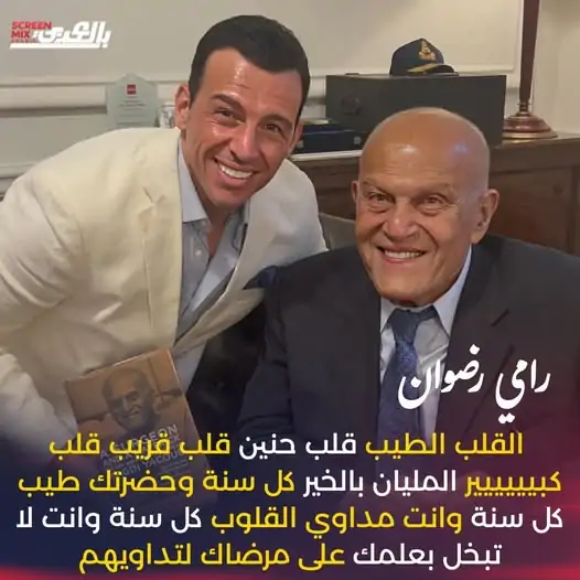 العالم يحتفل بالأسطورة ملك القلوب مجدي يعقوب في عيد ميلاده الـ90 ورامي رضوان يحتفل به بطريقة لطيفة 3 ملك القلوب مجدي يعقوب في عيد ميلاده الـ90