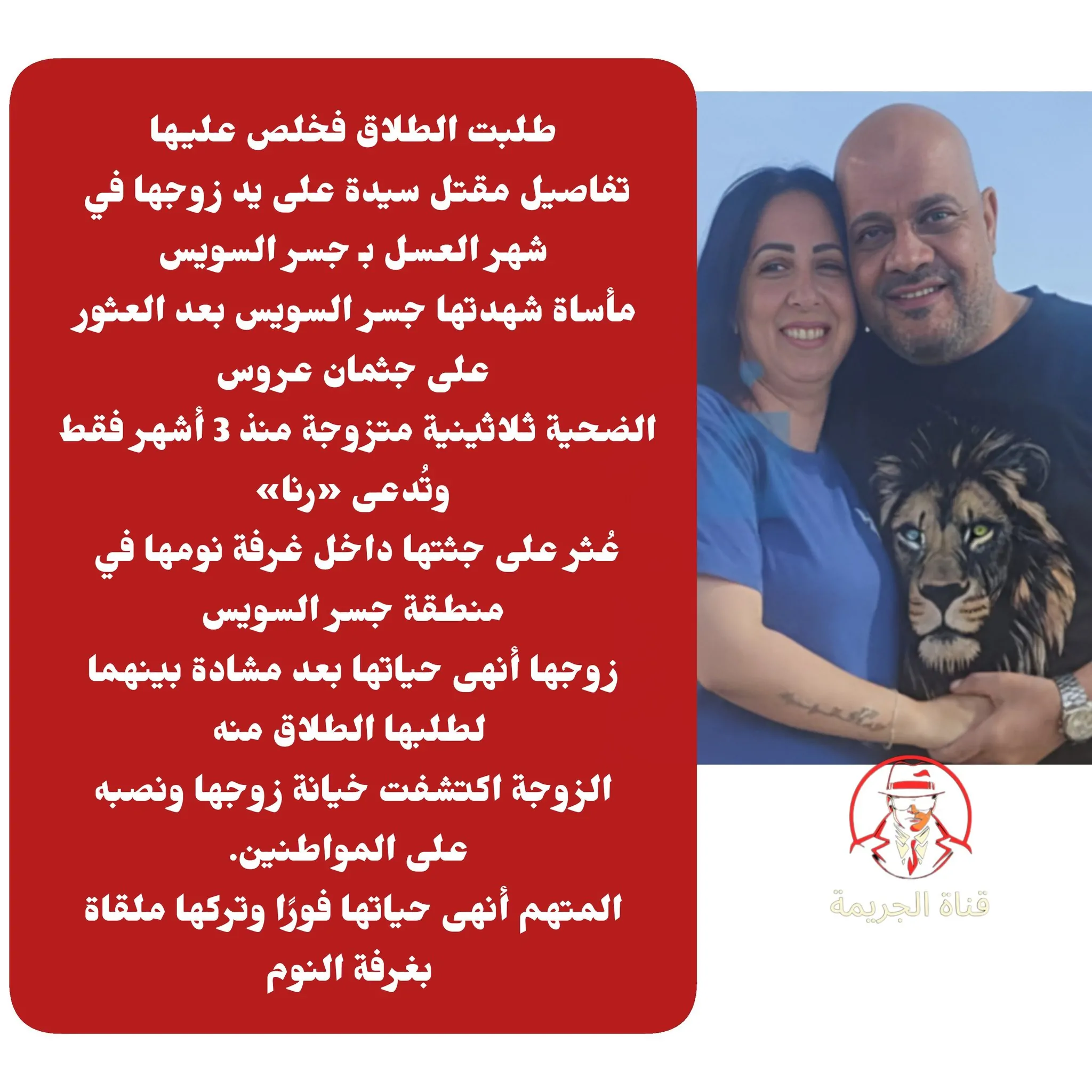 90 يومًا زواج مأساة عروس جسر السويس تنتهي بواقعة مروعة 2 عروس جسر السويس
