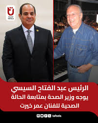 تطورات حالة الموسيقار عمر خيرت الصحية والرئيس السيسي يوجه وزير الصحة بالمتابعة وتقديم الدعم الطبي 3 الموسيقار عمر خيرت