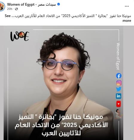 فوز مونيكا حنا الأستاذة المساعدة في الآثار بجائزة التميّز الأكاديمي 2025 من الاتحاد العام للآثاريين العرب 2 مونيكا حنا