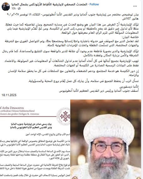 بيان توضيحي من إيبارشية جنوب ألمانيا ودير القديس الأنبا أنطونيوس بشأن حادث الطفلة 2 بيان إيبارشية جنوب ألمانيا ودير القديس الأنبا أنطونيوس