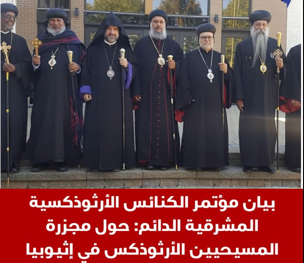 مؤتمر الكنائس الأرثوذكسية المشرقية الدائم يصدر بيان بشان مجزرة المسيحيين الأرثوذكس في إثيوبيا 3 مؤتمر الكنائس الأرثوذكسية المشرقية