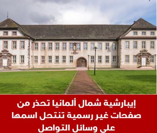 بيان تحذيرى من إيبارشية شمال ألمانيا بشان صفحات غير رسمية تنتحل اسمها على وسائل التواصل 3 إيبارشية شمال ألمانيا