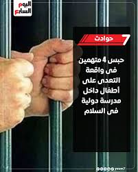 حبس 4 موظفين بمدرسة السلام دولية بتهمة خدش براءة 5 صغار بأعمار مختلفة 2 واقعة مدرسة السلام الدولية