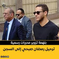 رمضان صبحي تسبب في فصلي معيد يعمل بالمعهد يكشف مفاجأة 4 قضية رمضان صبحي