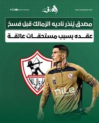 تفاصيل فسخ صلاح مصدق عقده مع نادي الزمالك وشكوى جديدة في الفيفا 2 فسخ صلاح مصدق عقده