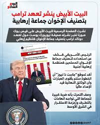 الرئيس الأمريكي دونالد ترامب يتعهد بتصنيف جماعة الإخوان المسلمين منظمة إرهابية 2 دونالد ترامب يتعهد بتصنيف جماعة الإخوان المسلمين منظمة إرهابية