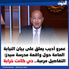 دي كانت خرابة عمرو أديب بعد واقعة أطفال مدرسة سيدز الدولية يطالب بالقصاص التفاصيل مرعبة 3 عمرو أديب عن واقعة مدرسة سيدز الدولية