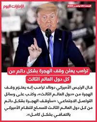 الرئيس الأمريكي دونالد ترامب يعلن وقف الهجرة بشكل دائم للولايات المتحدة من كل دول العالم الثالث 3 دونالد ترامب يعلن وقف الهجرة